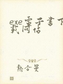 exe电子书下载网站