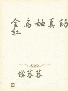 金乌她真的好想红