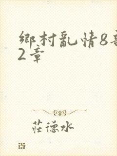 乡村乱情8部12章