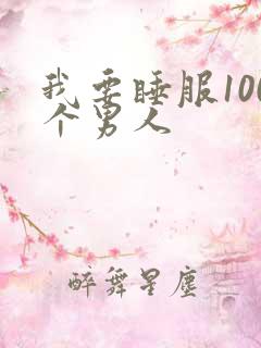 我要睡服100个男人