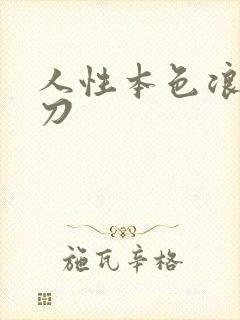 人性本色浪子小刀