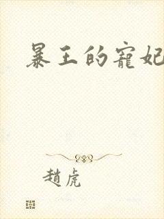 暴王的宠妃