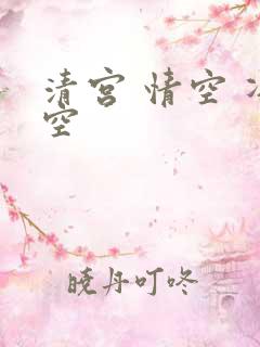 清宫 情空 净空
