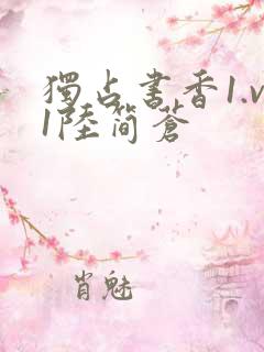 独占书香1.v1陆简苍