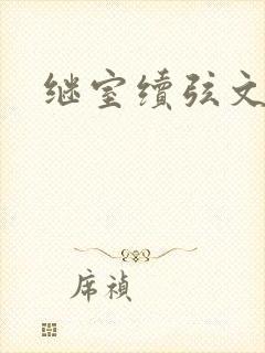 继室续弦文有肉