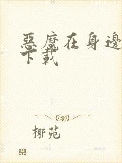 恶魔在身边全集下载