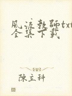 风流教师txt全集下载