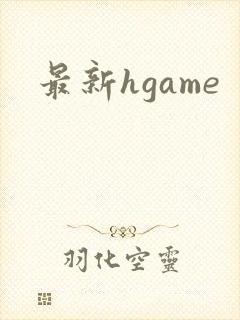 最新hgame