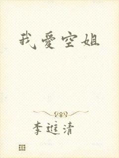 我爱空姐