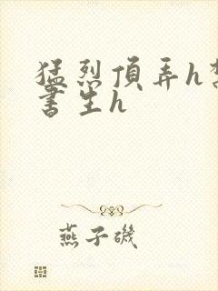 猛烈顶弄h禁欲书生h