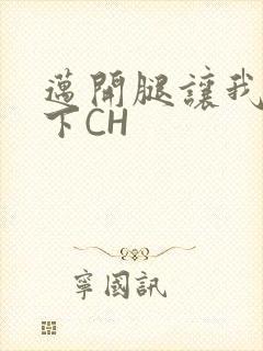 迈开腿让我尝一下CH