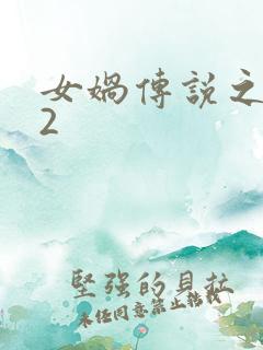 女娲传说之灵珠2