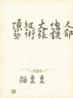 顶级大但人文体艺术张馥郁