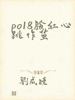 po18脸红心跳作茧