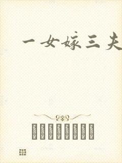 一女嫁三夫