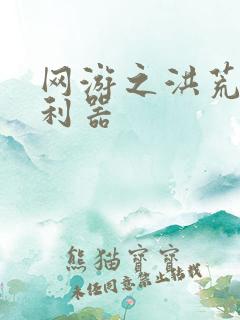 网游之洪荒神兵利器