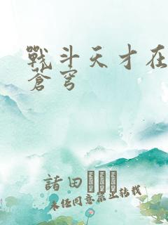 战斗天才在斗破苍穹