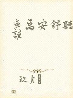 卓禹安舒听澜小说