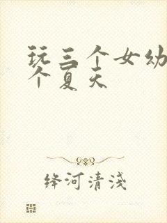 玩三个女幼儿一个夏天