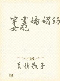 穿书娇媚的校花女配