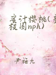 蜜汁樱桃(产奶校园nph)