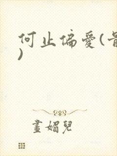 何止偏爱(骨科)