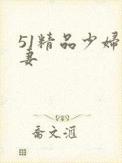 51精品少妇人妻