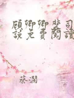 顾卿卿裴司宸小说免费阅读