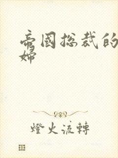 帝国总裁的下堂妇