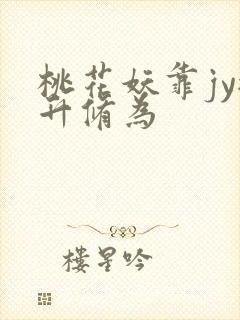 桃花妖靠jy提升修为