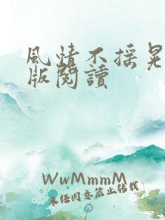 风情不摇晃完整版阅读