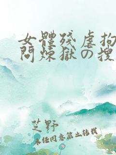 女体残虐拘束拷问炼狱の搜查官