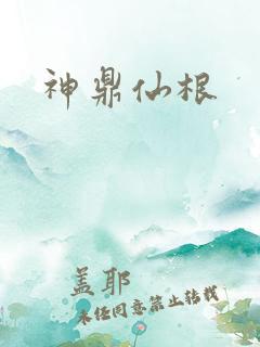 神鼎仙根