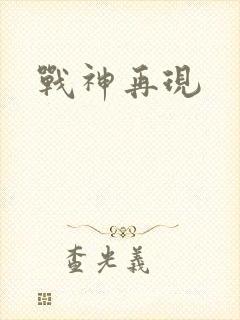 战神再现