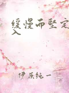 缓慢而坚定的刺入