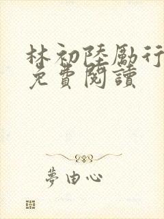 林初陆励行全文免费阅读