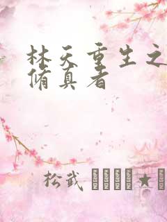 林天重生之都市修真者