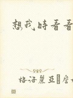 想我时看看星空