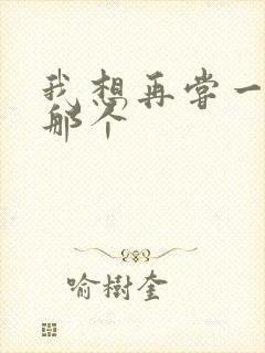 我想再尝一下你那个