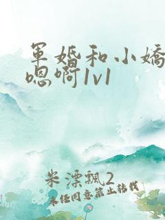 军婚和小娇妻h嗯啊1v1