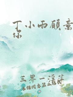 丁小雨愿意不爱你