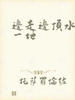 边走边顶水流了一地