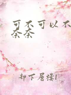 可不可以不勇敢奈奈