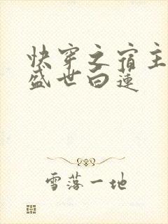 快穿之宿主他是盛世白莲