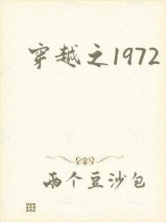 穿越之1972