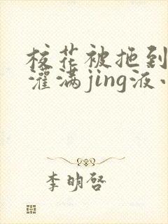 校花被拖到公厕灌满jing液小说