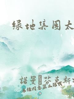 绿地集团太子爷