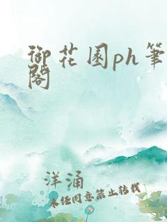 御花园ph笔趣阁