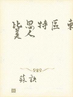 比思特区 东方美人