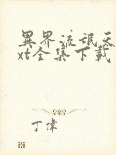 异界流氓天尊txt全集下载